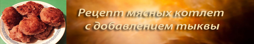 Как приготовить мясные котлеты с тыквой